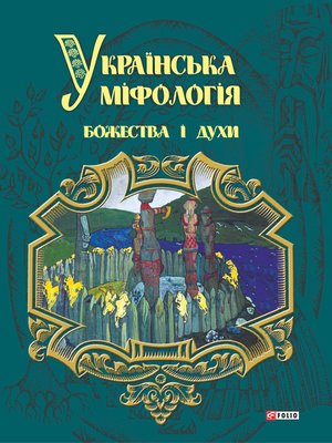 cover image of Українська міфологія. Божества і духи